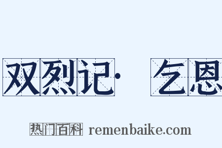 双烈记·乞恩是什么意思的图片